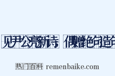 见尹公亮新诗，偶赠绝句造句是什么意思的图片